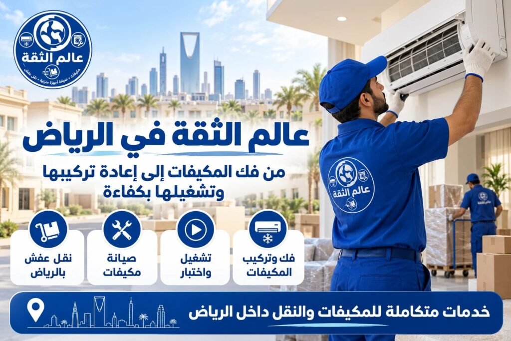 خدمات المكيفات والنقل في الرياض