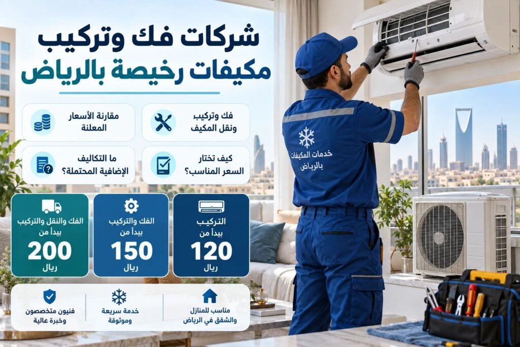 شركات فك وتركيب مكيفات بالرياض رخيصة