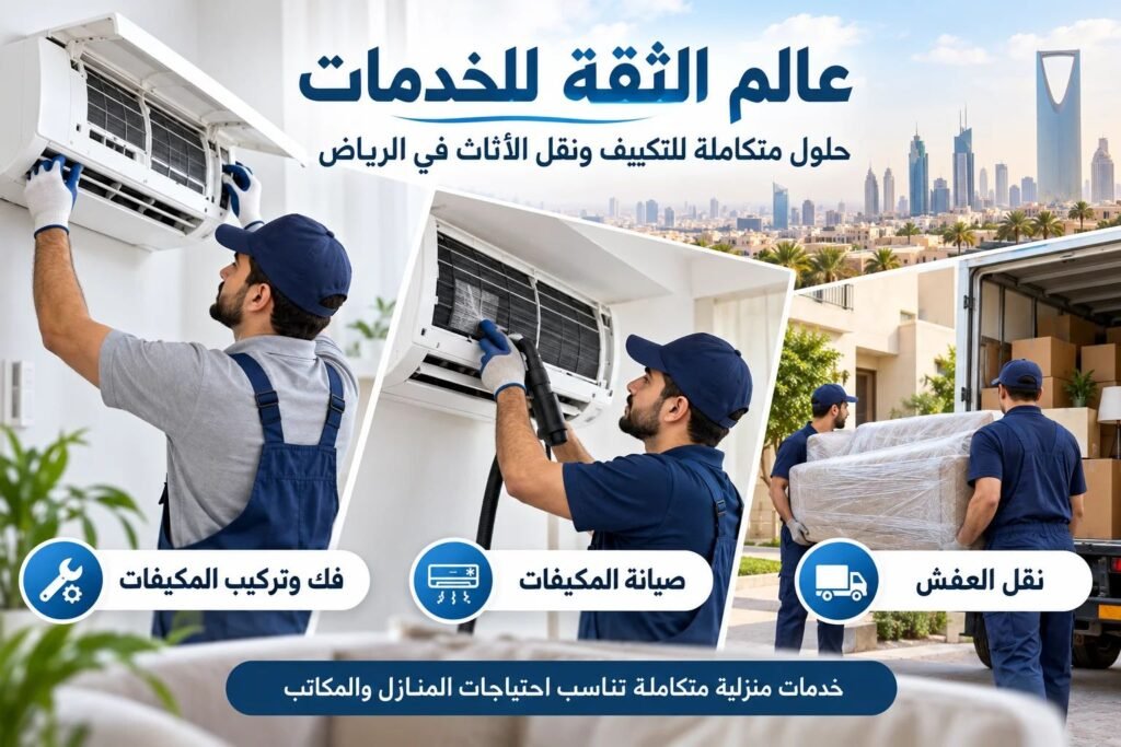 عالم الثقة للخدمات