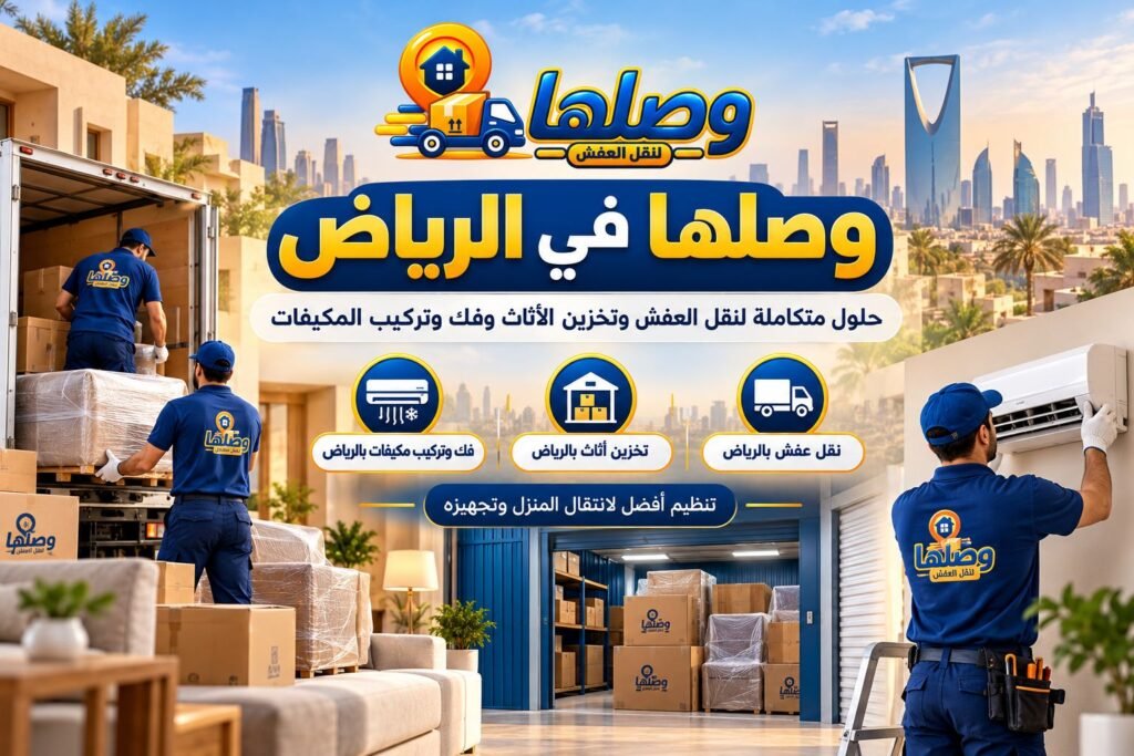 وصلها في الرياض_ نقل وتخزين وتكييف